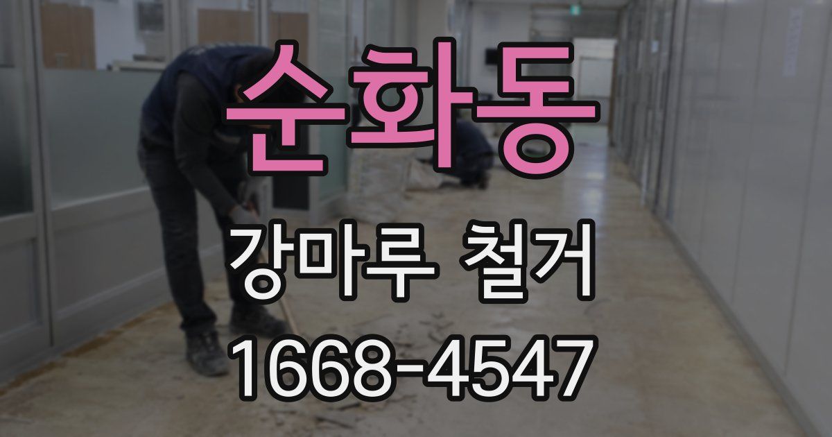 순화동 강마루 철거