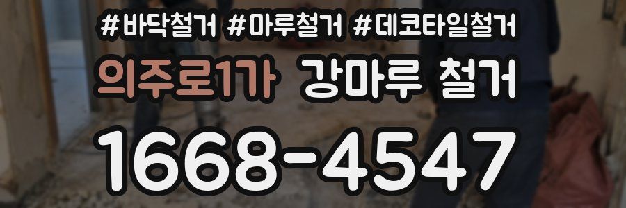 의주로1가 강마루 철거