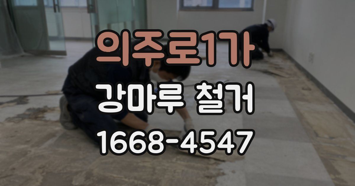 의주로1가 강마루 철거