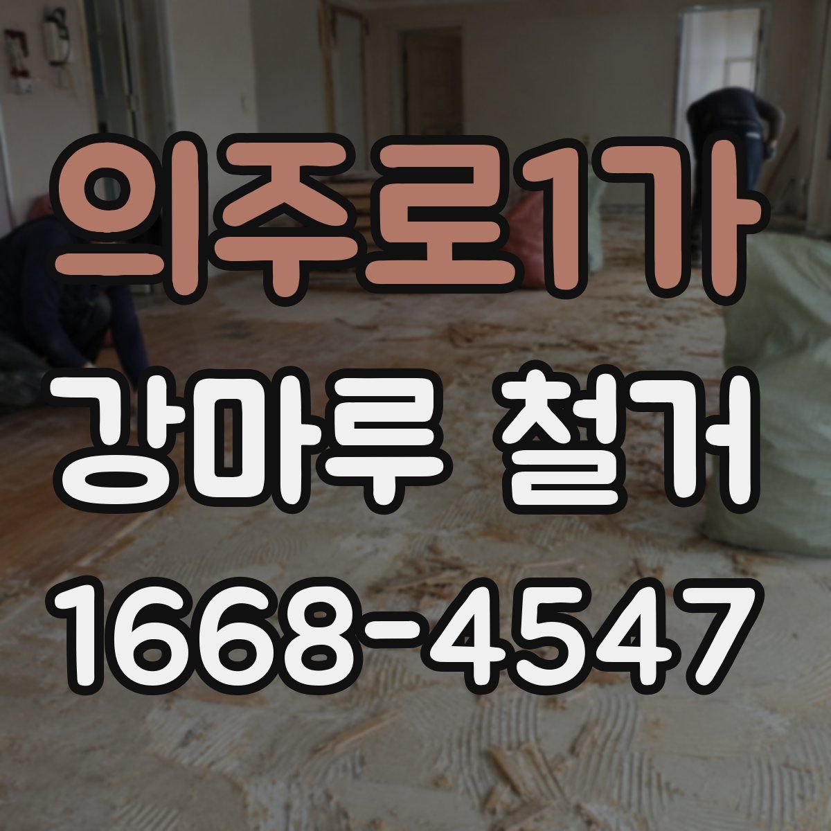 의주로1가 강마루 철거