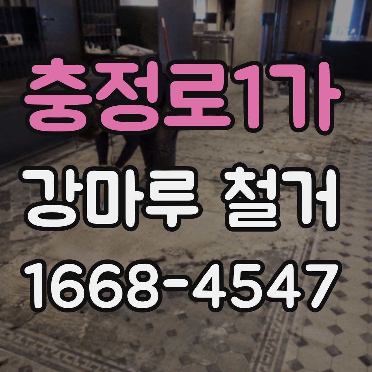 충정로1가 강마루 철거 전 반드시 확인할 계약 내용
