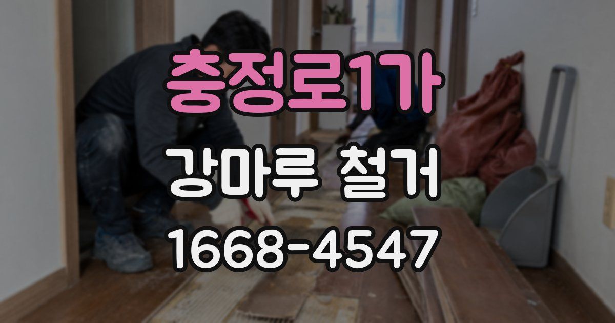 충정로1가 강마루 철거