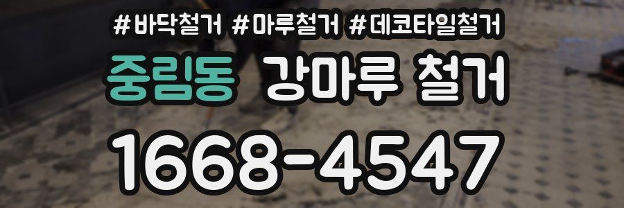 중림동 강마루 철거