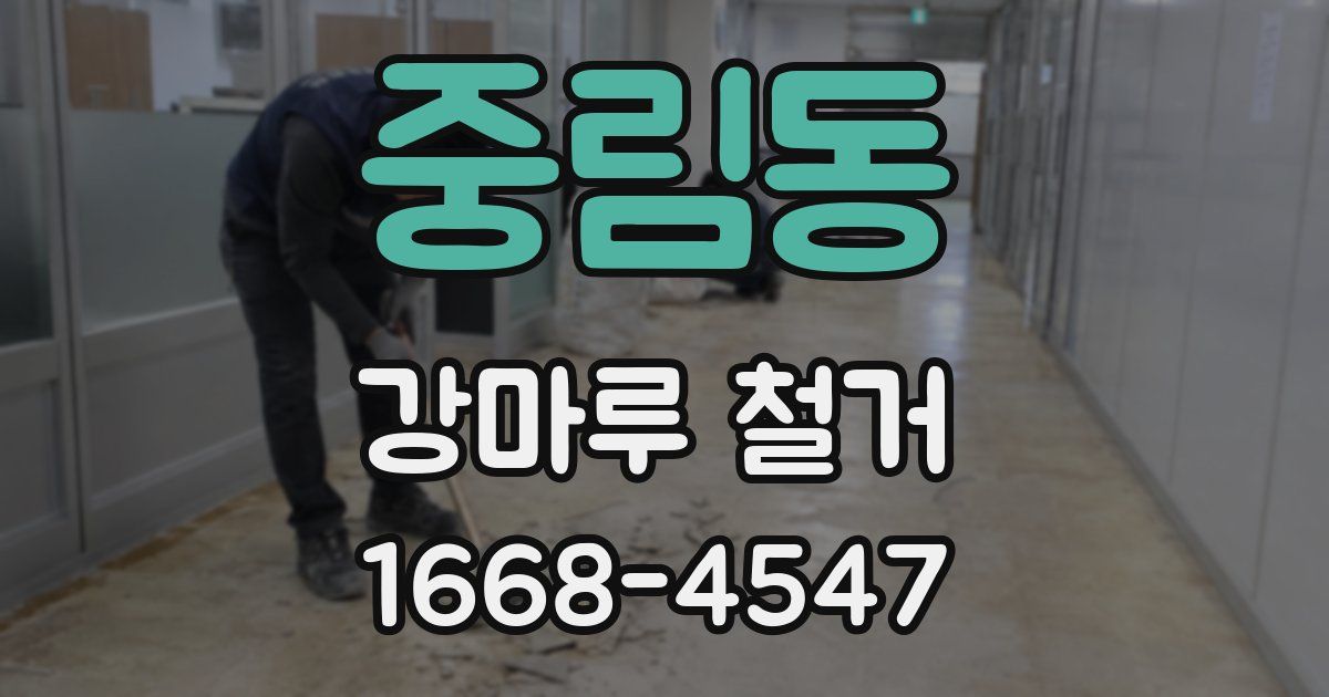 중림동 강마루 철거