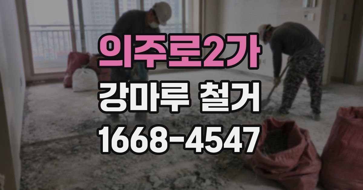 의주로2가 강마루 철거