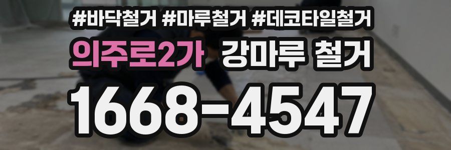 의주로2가 강마루 철거