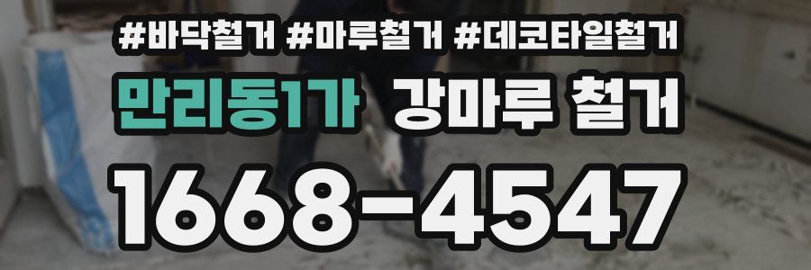 만리동1가 강마루 철거