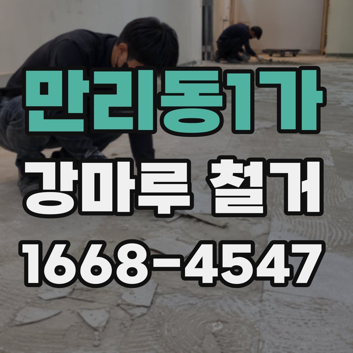 만리동1가 강마루 철거