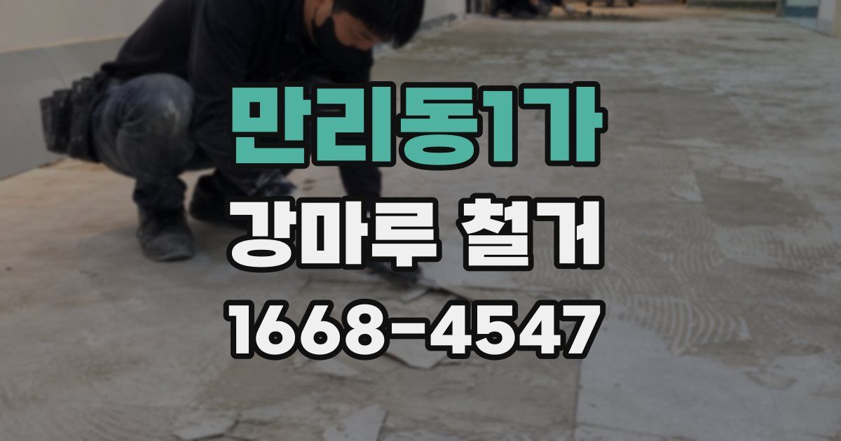 만리동1가 강마루 철거