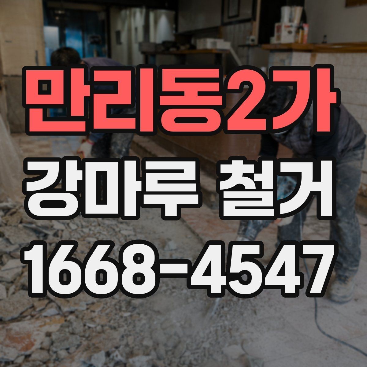 만리동2가 강마루 철거 견적 비교할 때 보는 항목