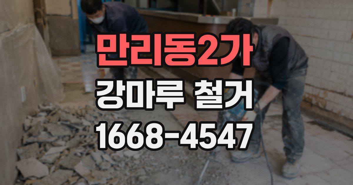 만리동2가 강마루 철거