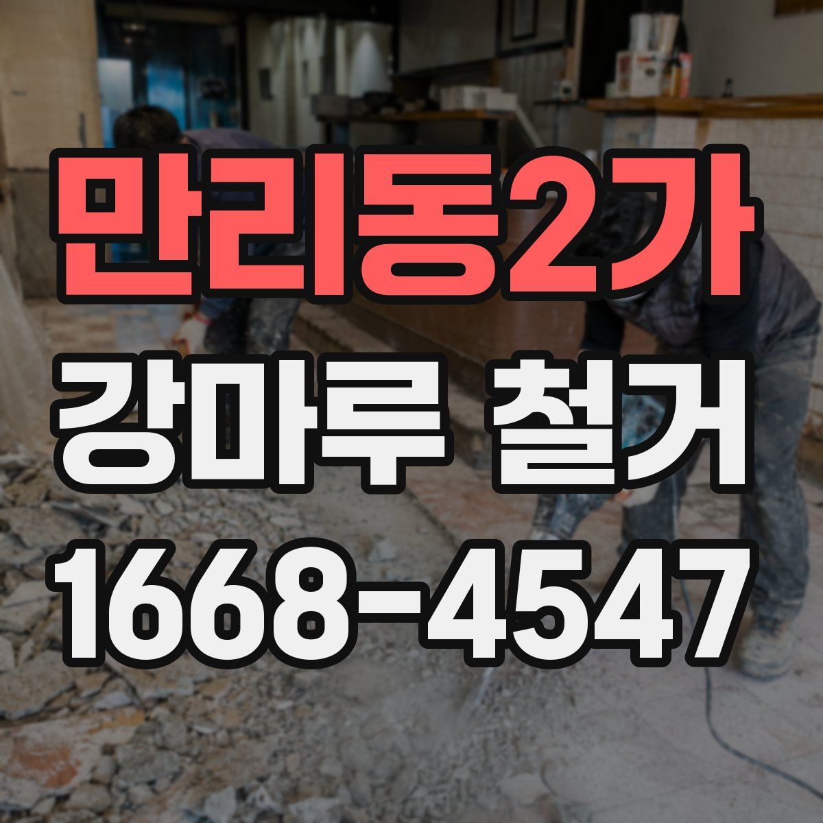 만리동2가 강마루 철거