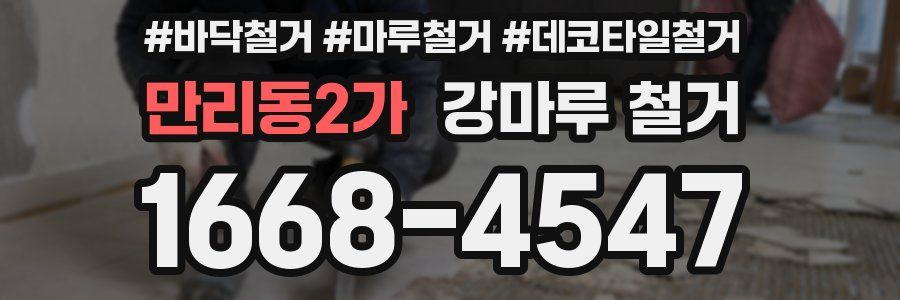 만리동2가 강마루 철거