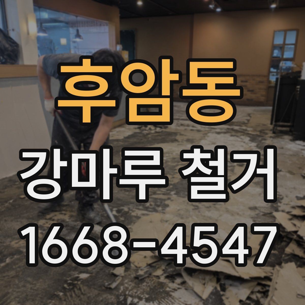 후암동 강마루 철거 작업 범위를 정확히 정하는 방법