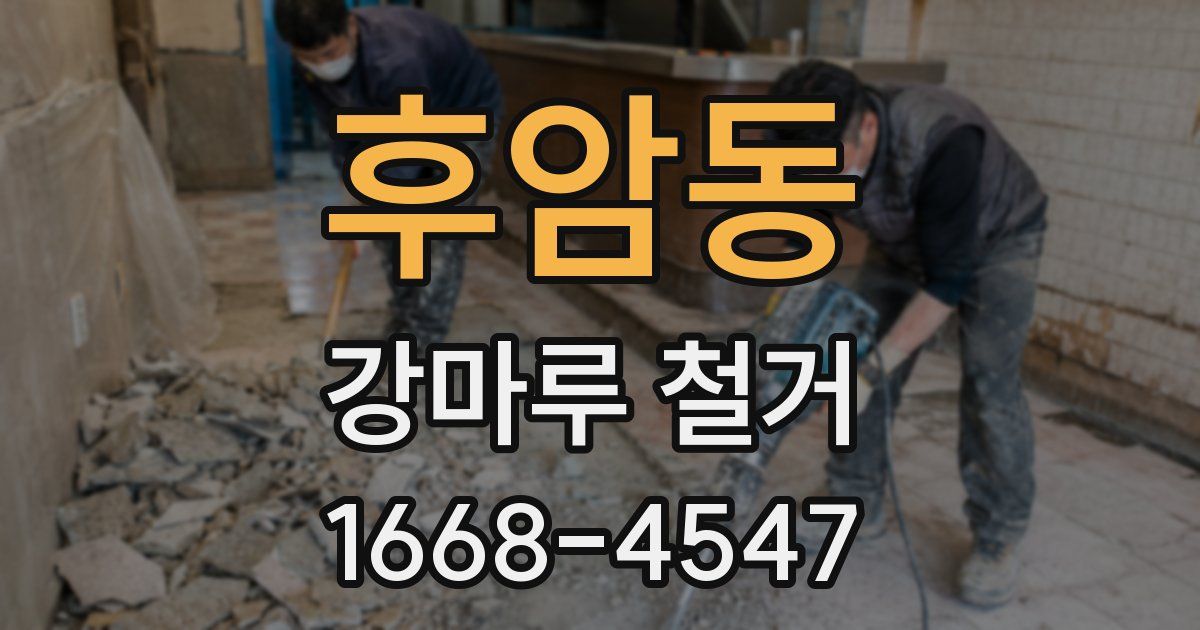 후암동 강마루 철거