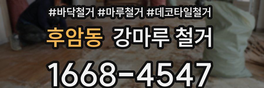 후암동 강마루 철거