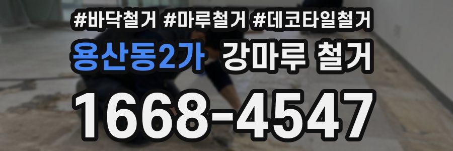 용산동2가 강마루 철거