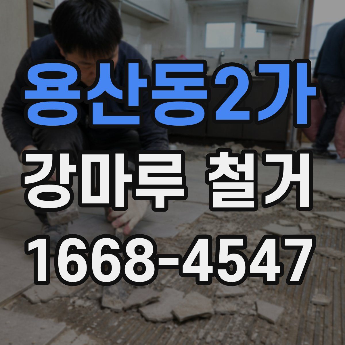 용산동2가 강마루 철거