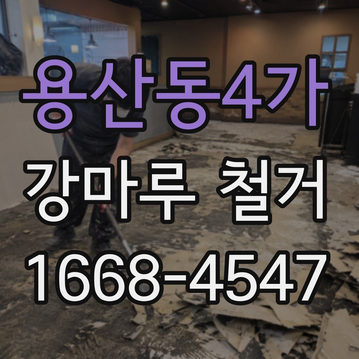 용산동4가 강마루 철거 시 작업 범위에 따른 장단점