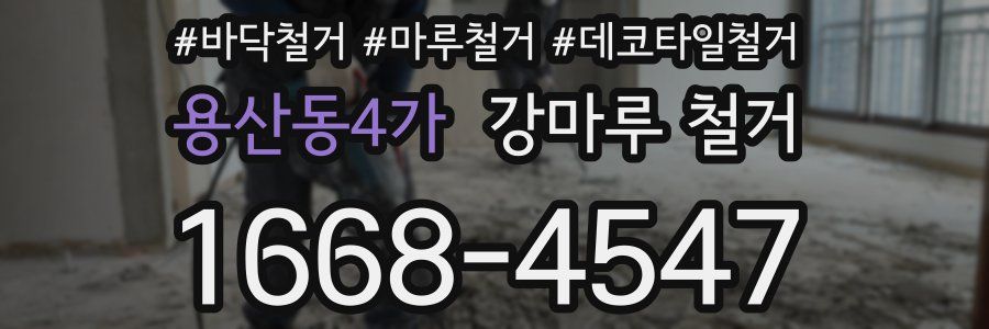 용산동4가 강마루 철거