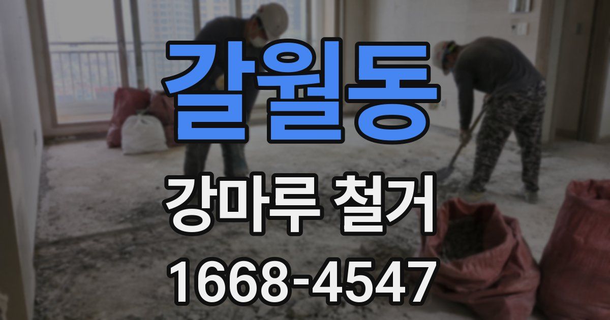 갈월동 강마루 철거
