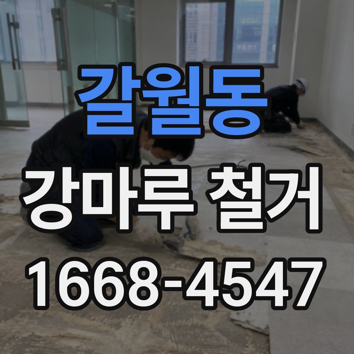 갈월동 강마루 철거