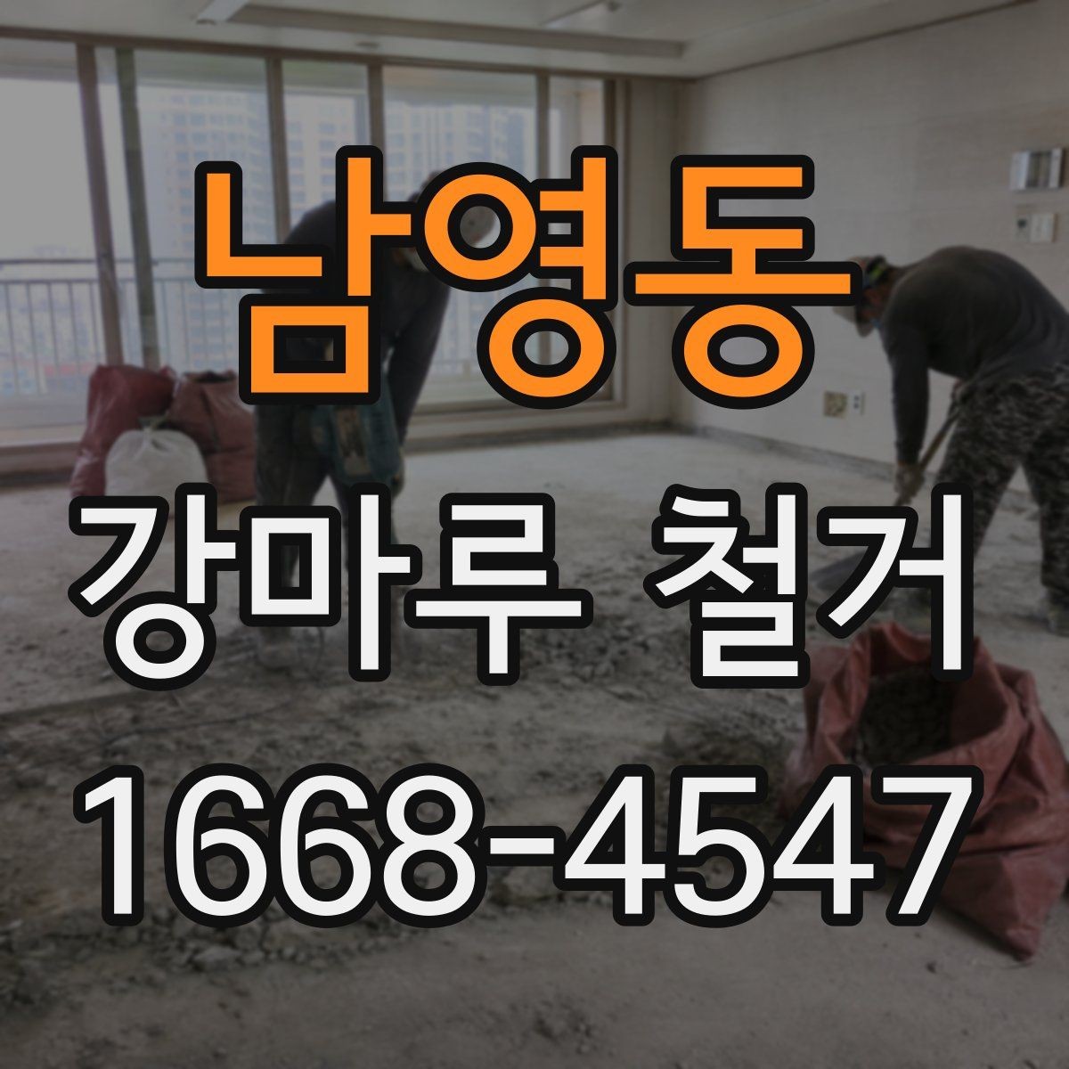 남영동 강마루 철거 후 곰팡이 여부를 확인하는 방법