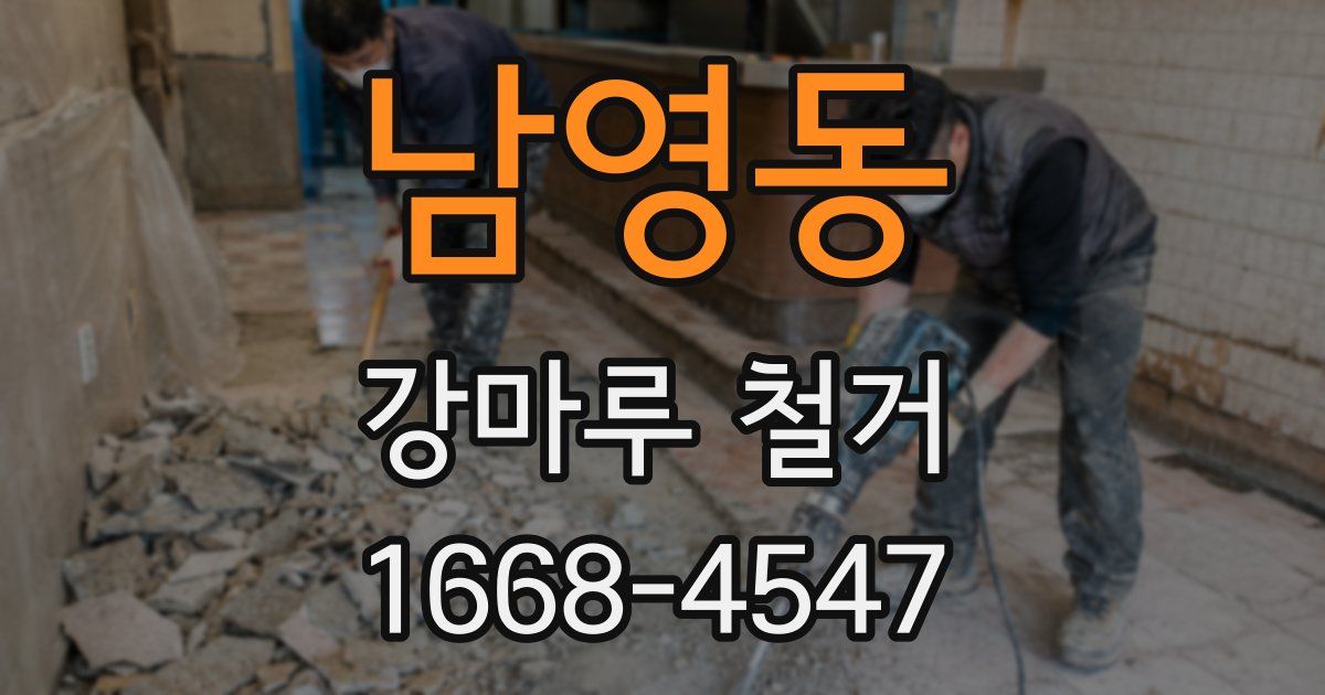 남영동 강마루 철거