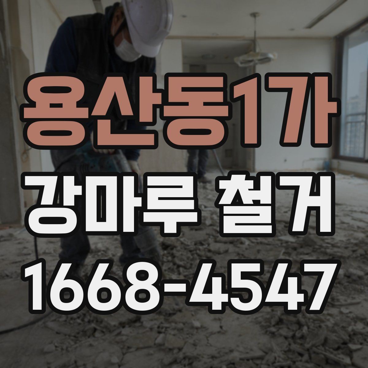 용산동1가 강마루 철거 후 바닥 재시공 계획 세우기