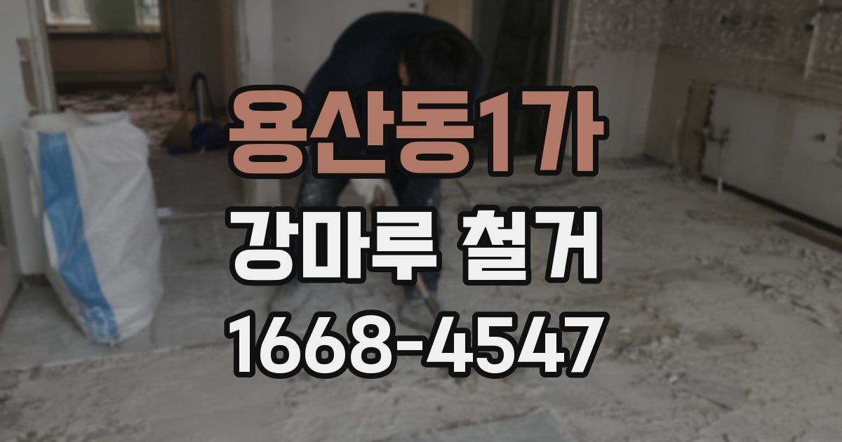 용산동1가 강마루 철거