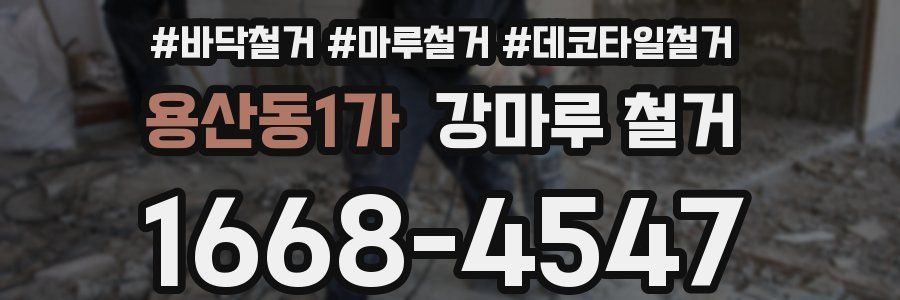 용산동1가 강마루 철거