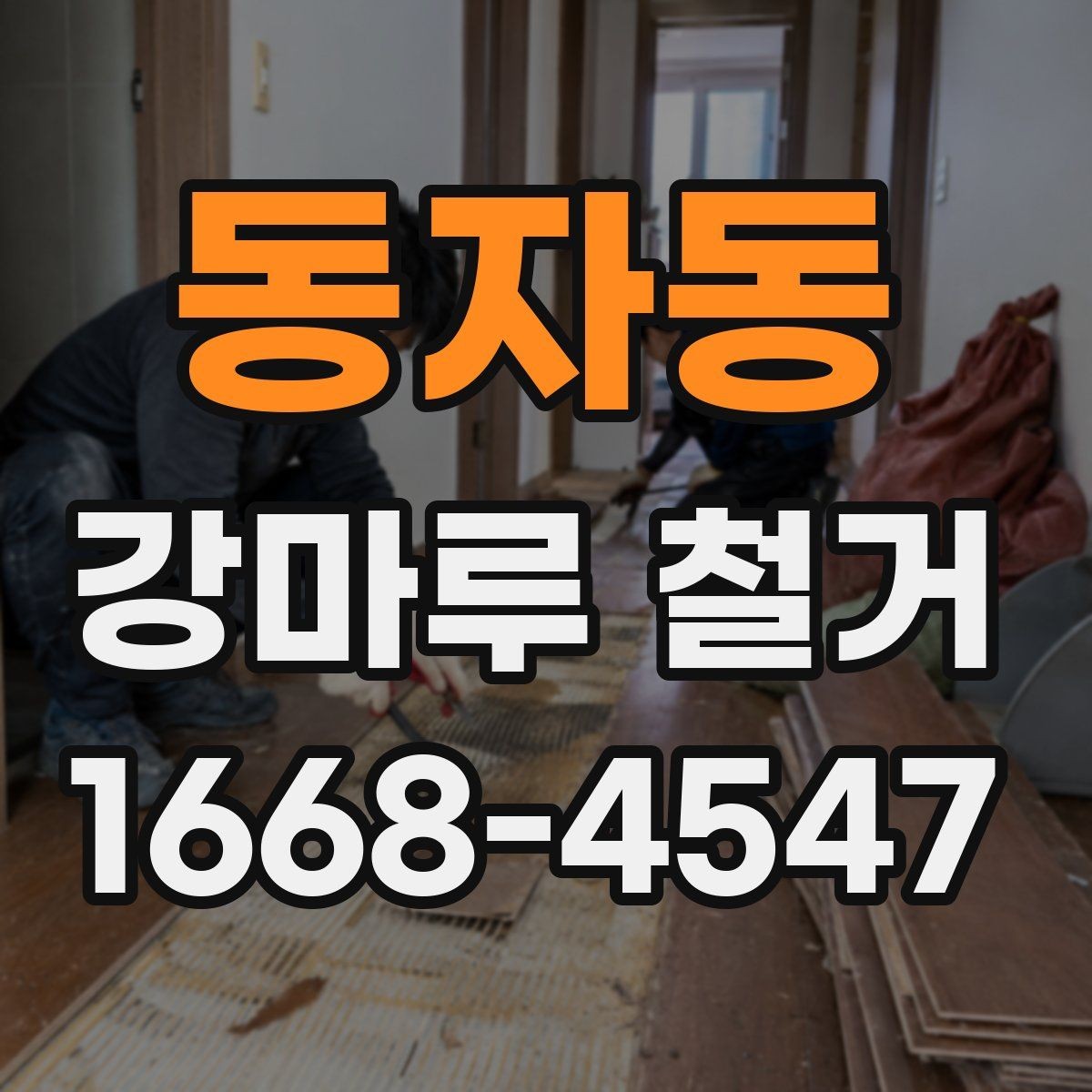 동자동 강마루 철거 비용 절약을 위한 체크포인트