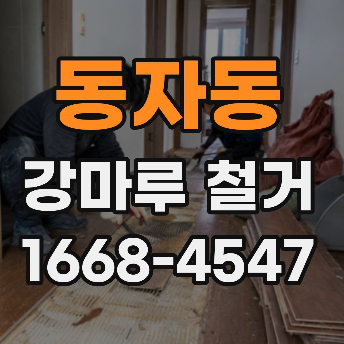 동자동 강마루 철거