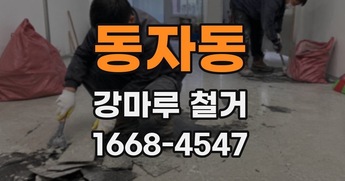 동자동 강마루 철거