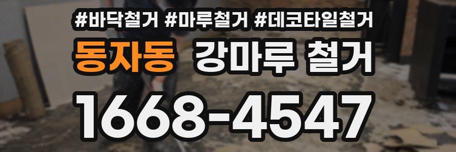 동자동 강마루 철거