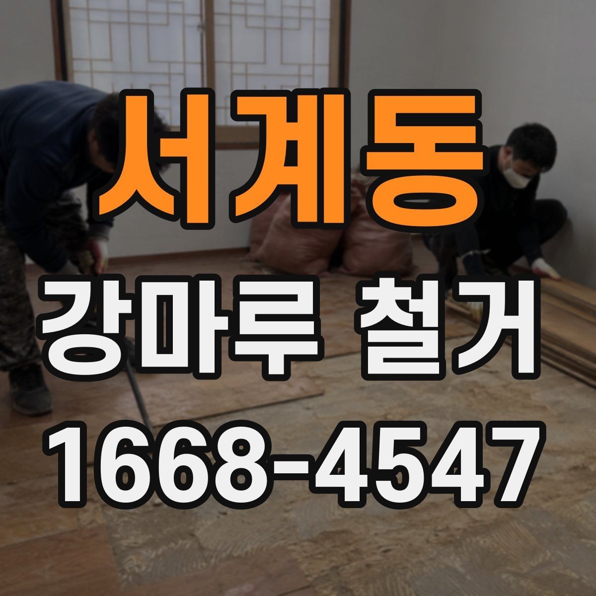 서계동 강마루 철거 업체 선택할 때 보는 기준