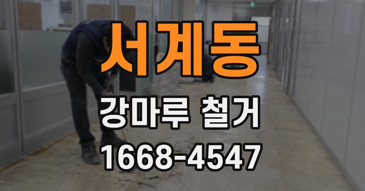 서계동 강마루 철거