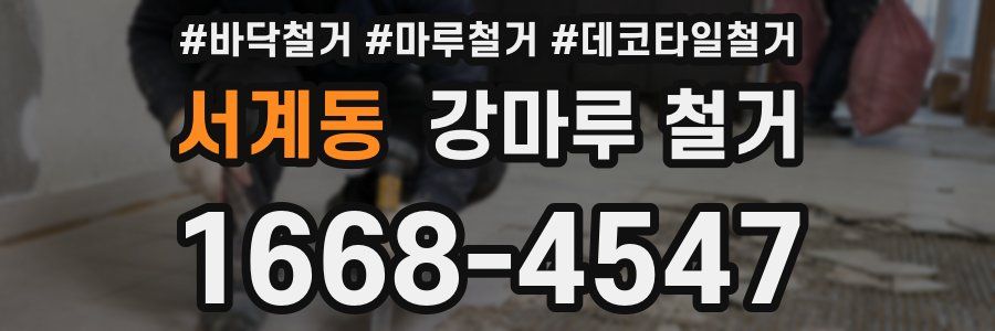 서계동 강마루 철거