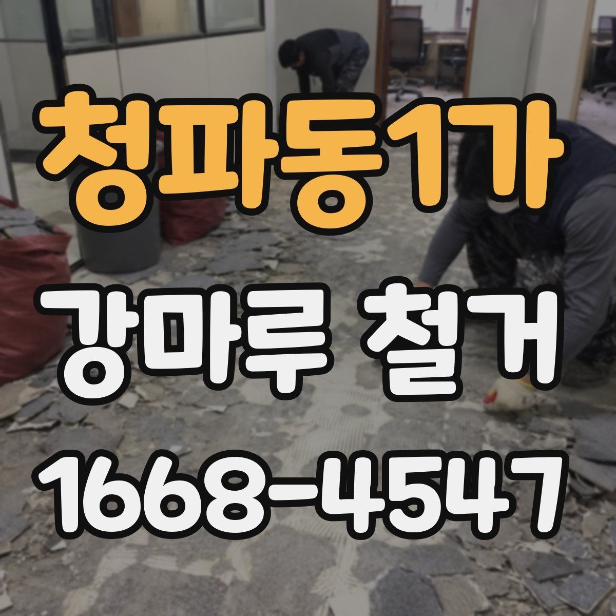 청파동1가 강마루 철거 시 작업 인원과 장비 구성 살펴보기