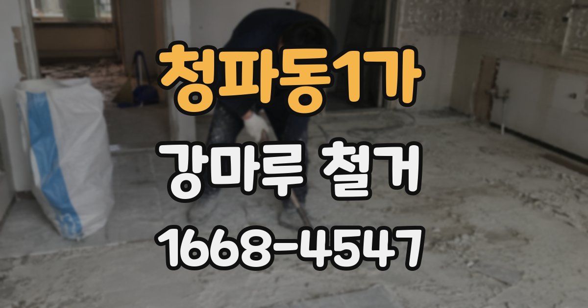 청파동1가 강마루 철거