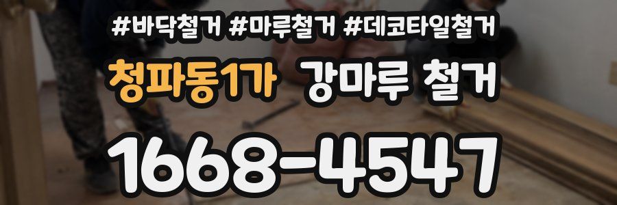 청파동1가 강마루 철거