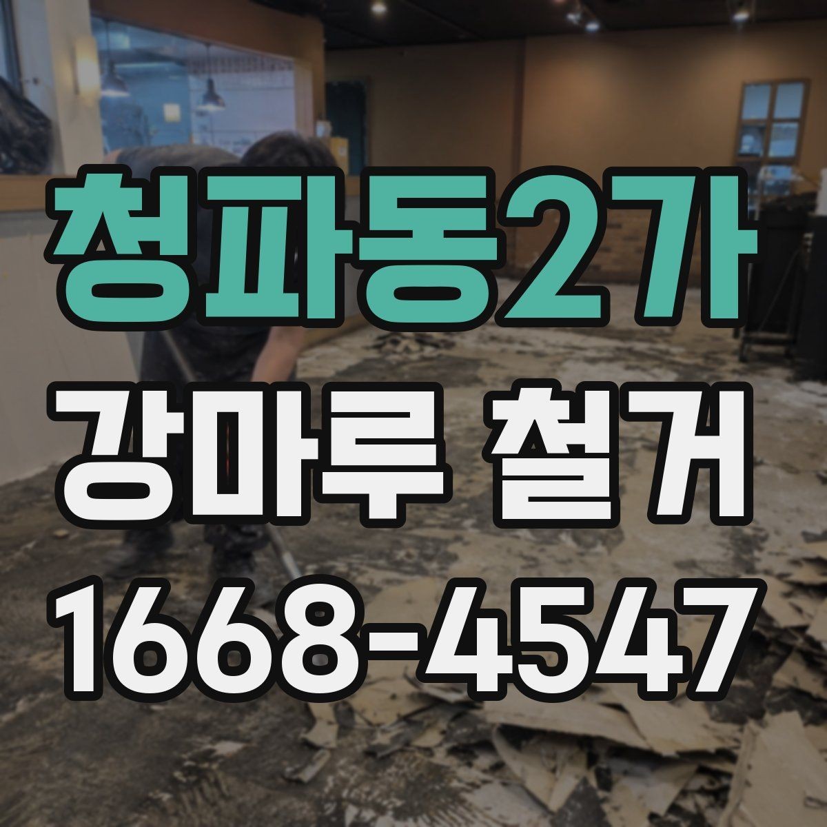 청파동2가 강마루 철거 후 폐자재 반출 기준 살펴보기