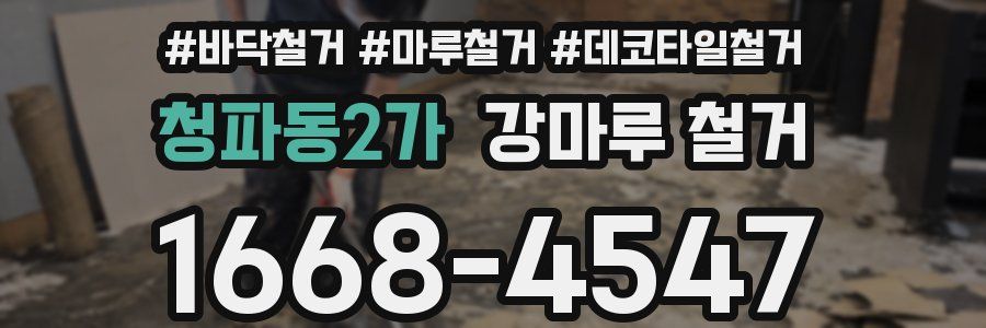 청파동2가 강마루 철거