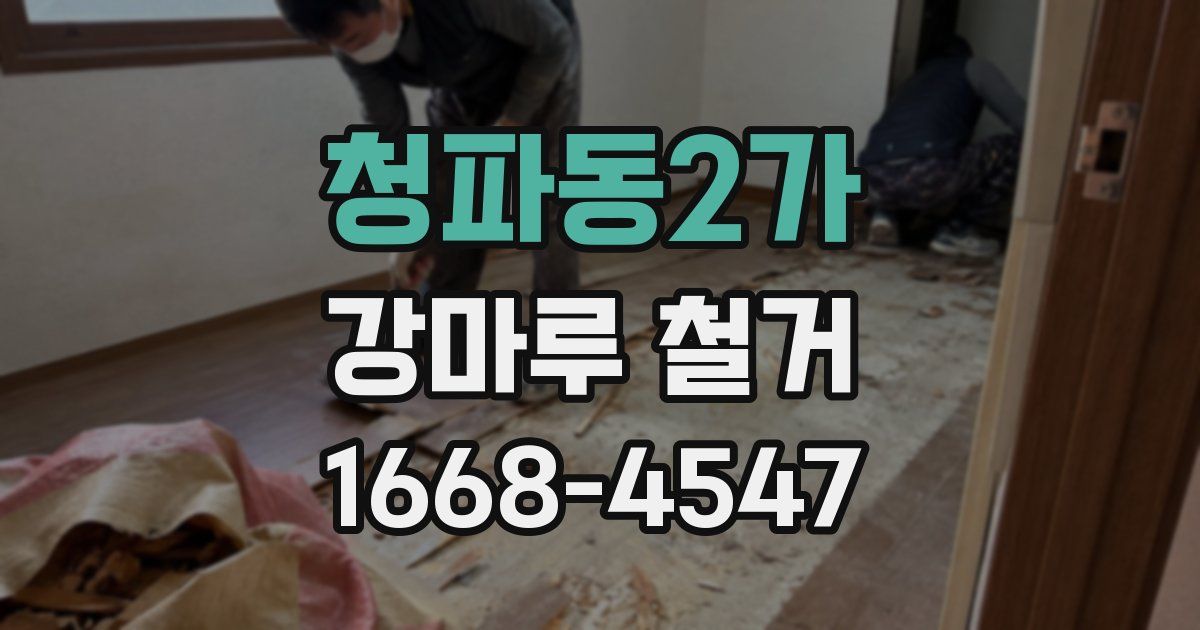 청파동2가 강마루 철거