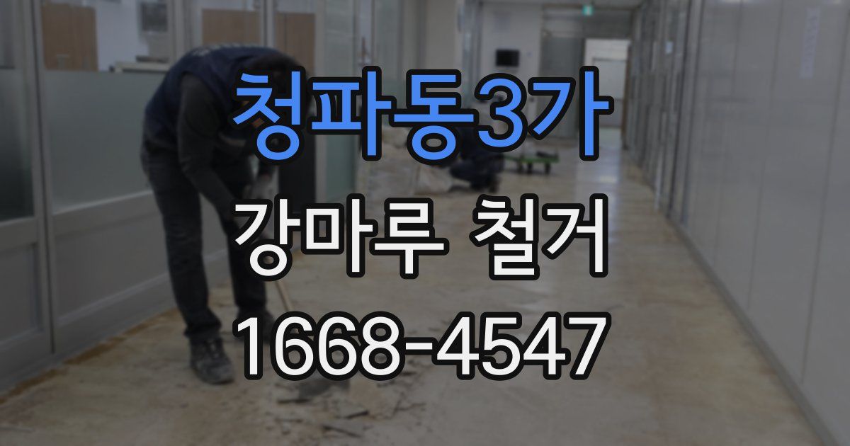청파동3가 강마루 철거