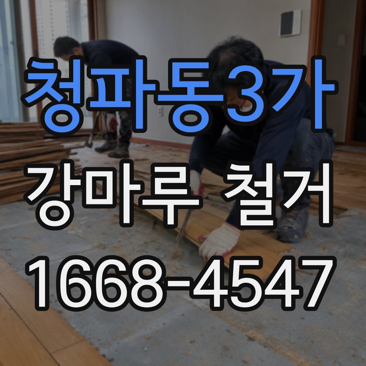 청파동3가 강마루 철거