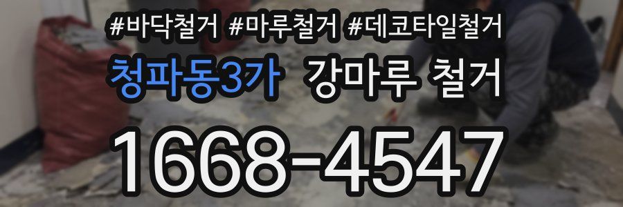 청파동3가 강마루 철거