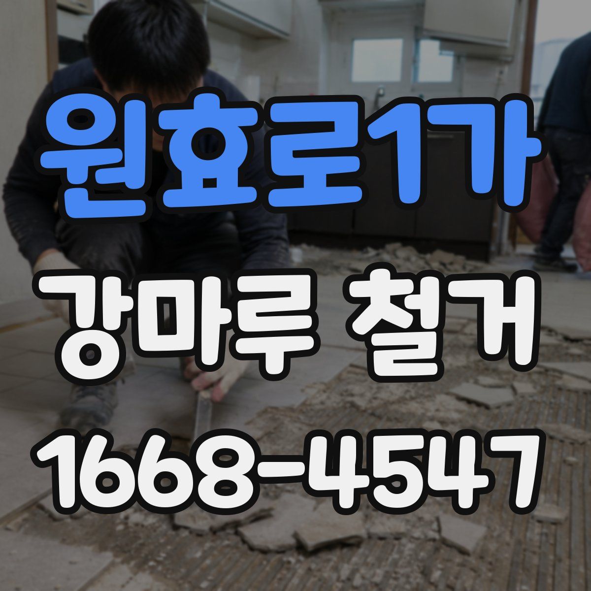 원효로1가 강마루 철거