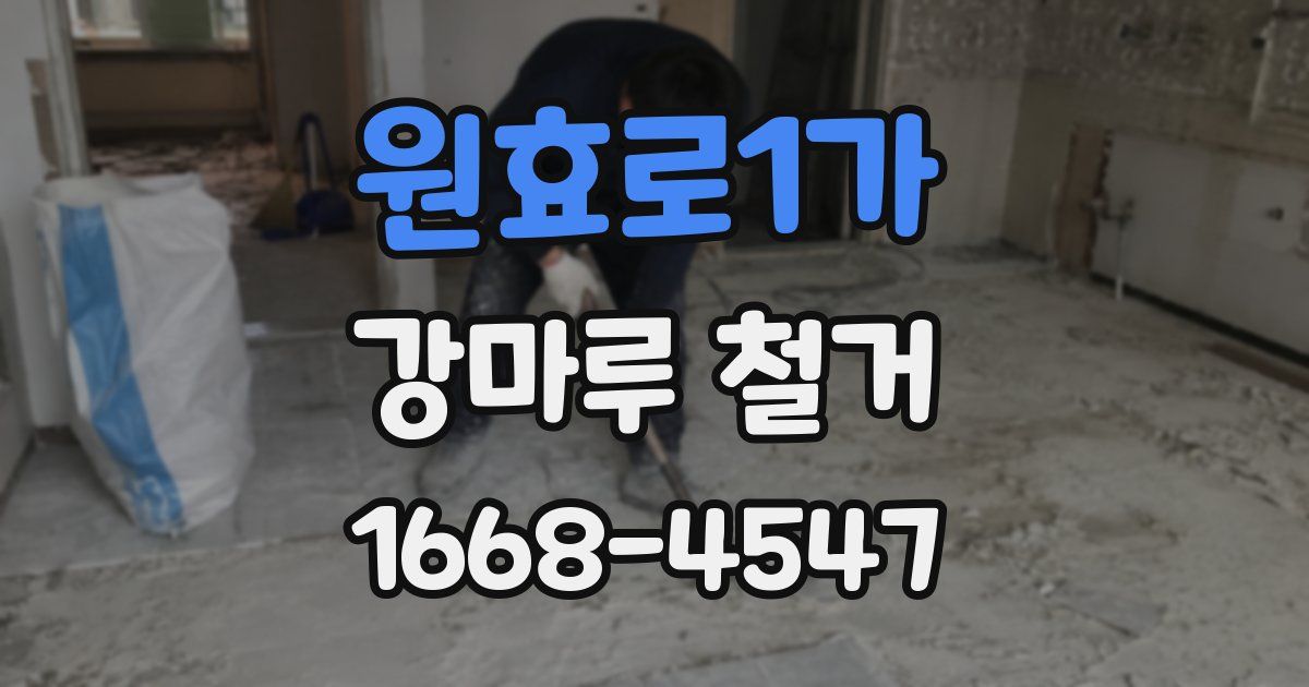 원효로1가 강마루 철거