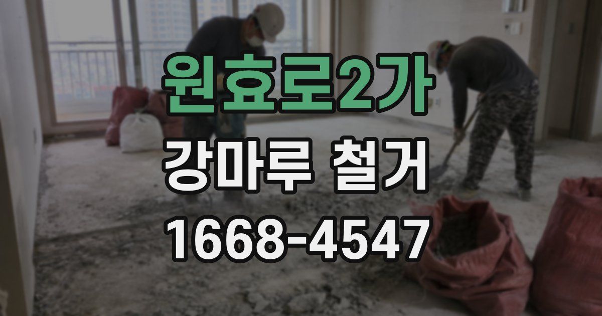 원효로2가 강마루 철거